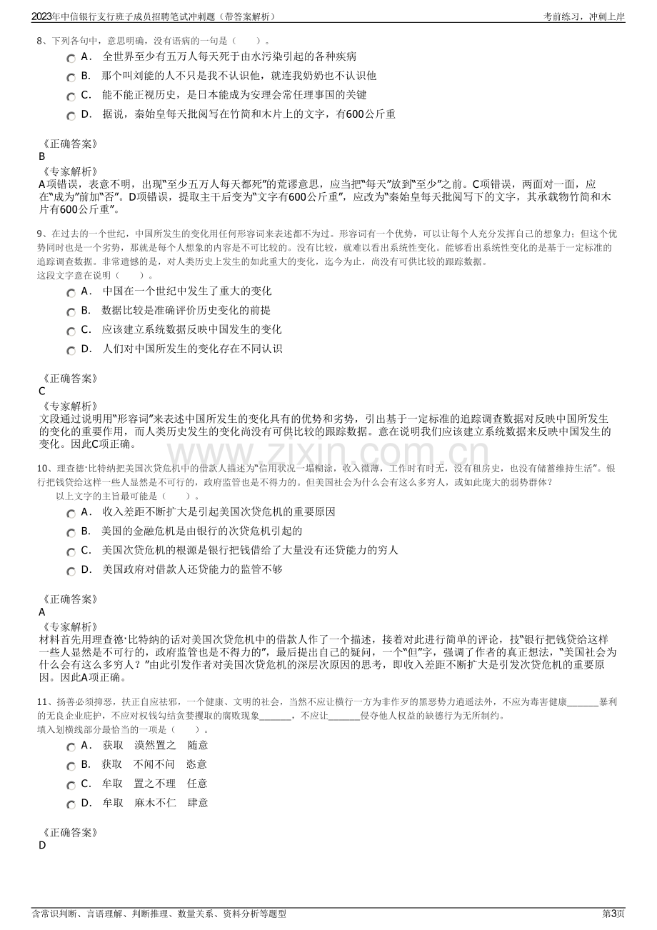 2023年中信银行支行班子成员招聘笔试冲刺题（带答案解析）.pdf_第3页