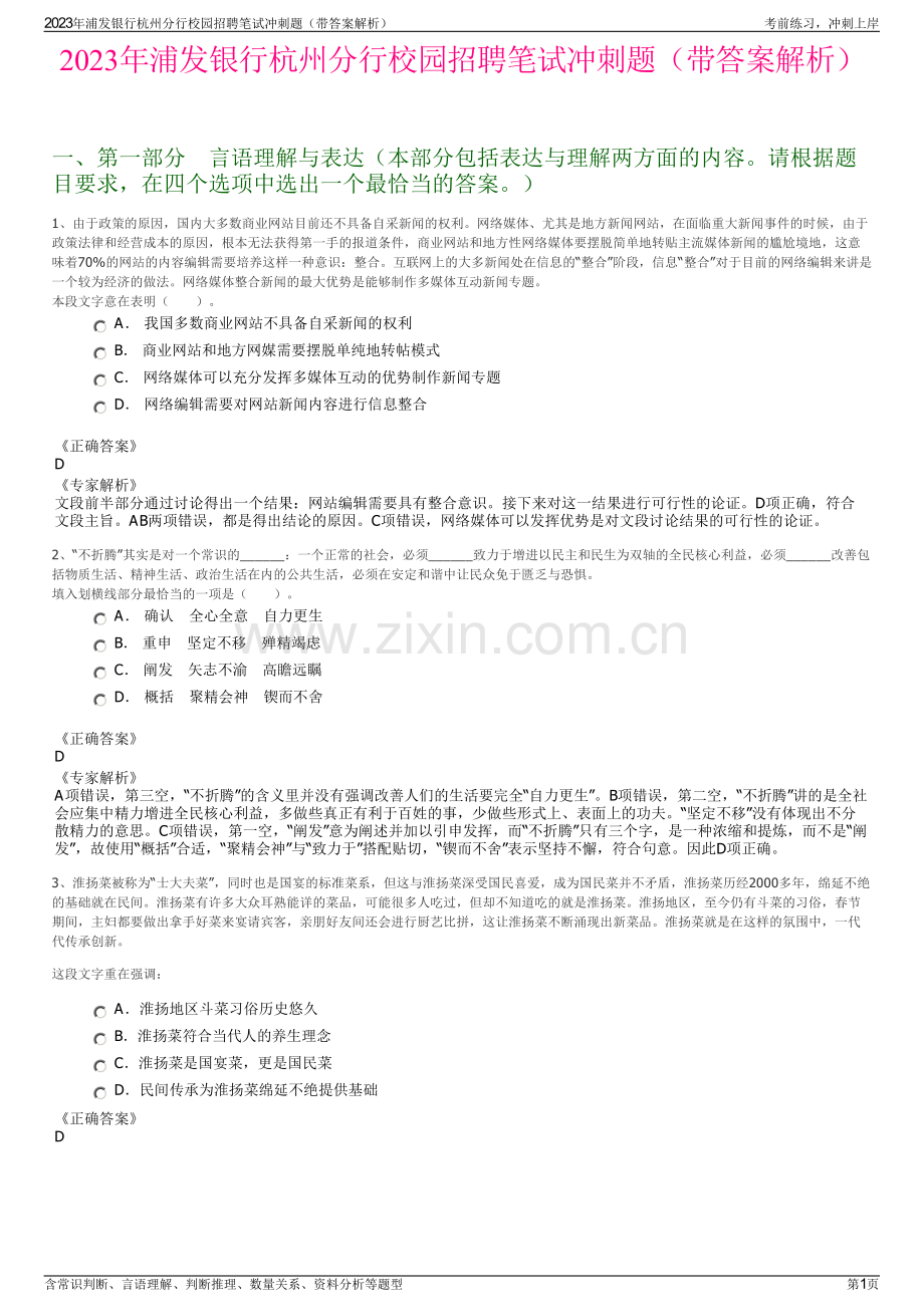 2023年浦发银行杭州分行校园招聘笔试冲刺题（带答案解析）.pdf_第1页