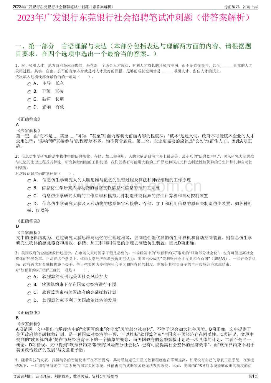 2023年广发银行东莞银行社会招聘笔试冲刺题（带答案解析）.pdf_第1页