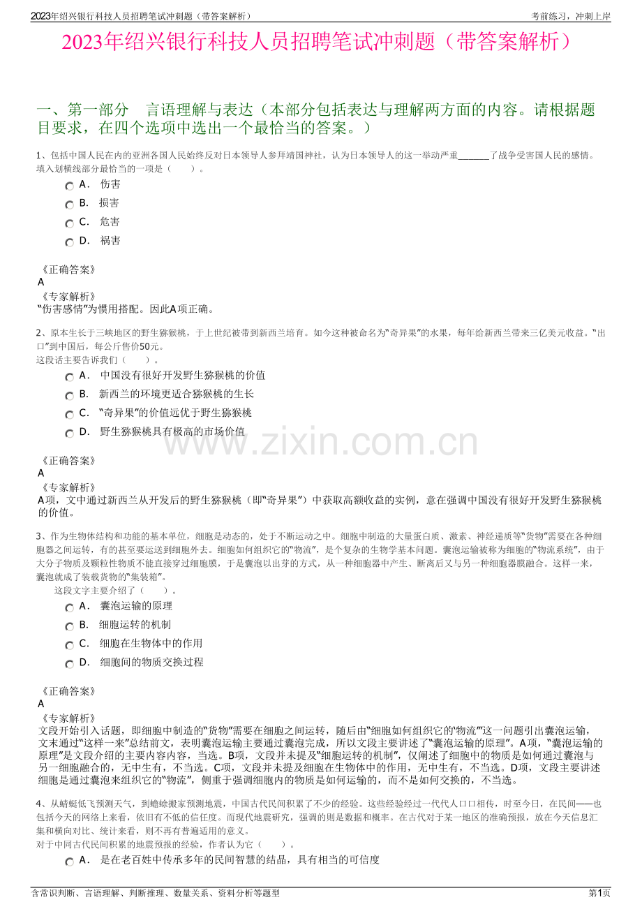 2023年绍兴银行科技人员招聘笔试冲刺题（带答案解析）.pdf_第1页