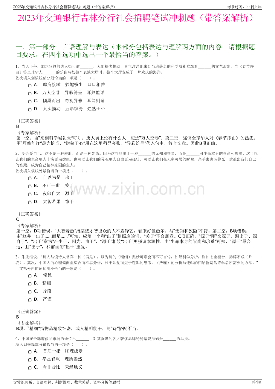 2023年交通银行吉林分行社会招聘笔试冲刺题（带答案解析）.pdf_第1页