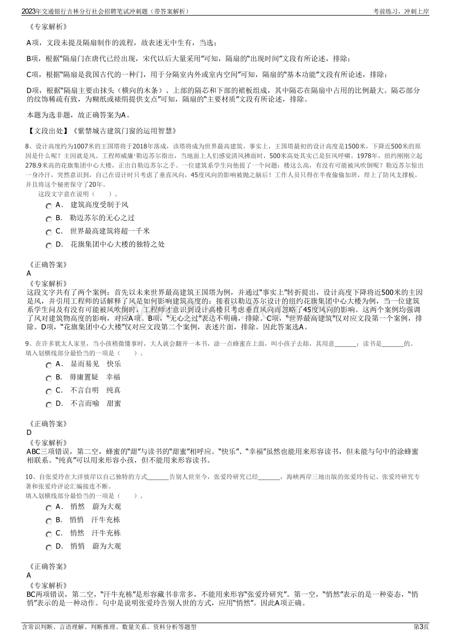 2023年交通银行吉林分行社会招聘笔试冲刺题（带答案解析）.pdf_第3页