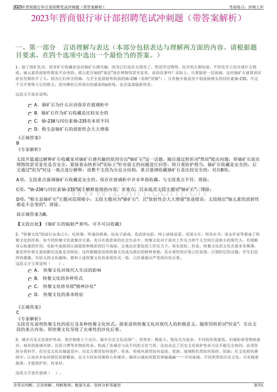 2023年晋商银行审计部招聘笔试冲刺题（带答案解析）.pdf_第1页