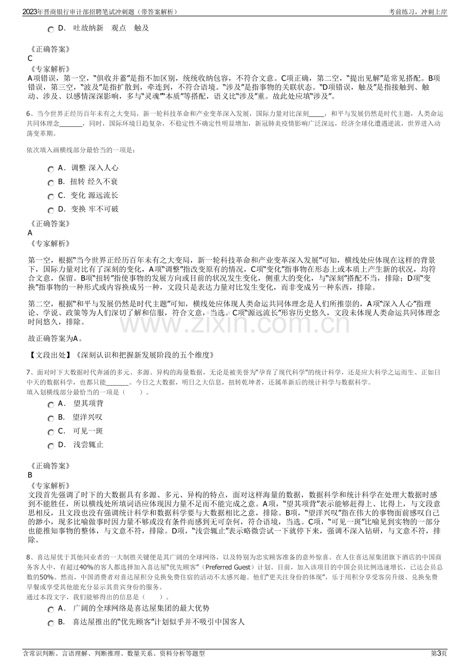 2023年晋商银行审计部招聘笔试冲刺题（带答案解析）.pdf_第3页