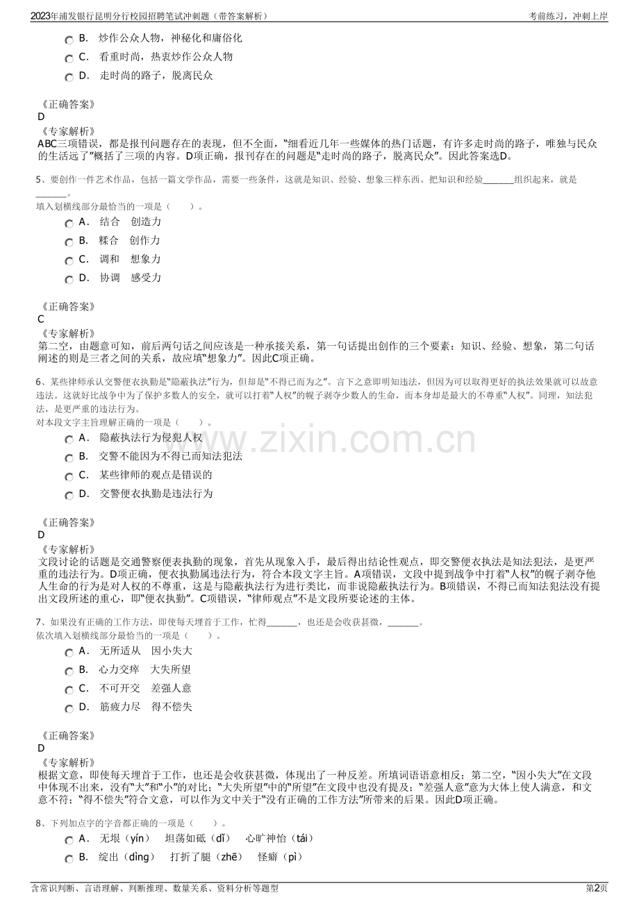 2023年浦发银行昆明分行校园招聘笔试冲刺题（带答案解析）.pdf_第2页