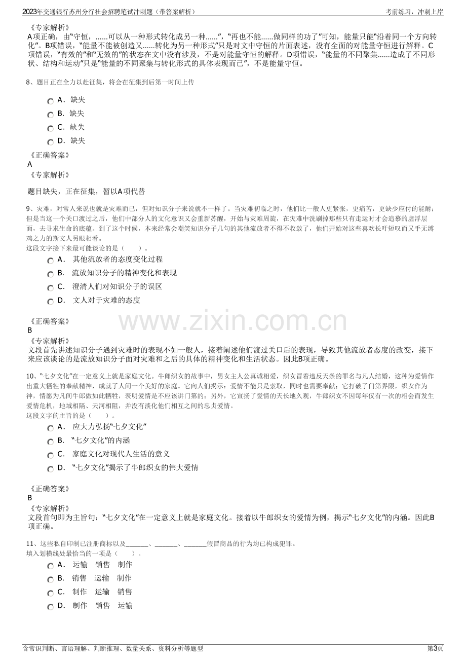 2023年交通银行苏州分行社会招聘笔试冲刺题（带答案解析）.pdf_第3页