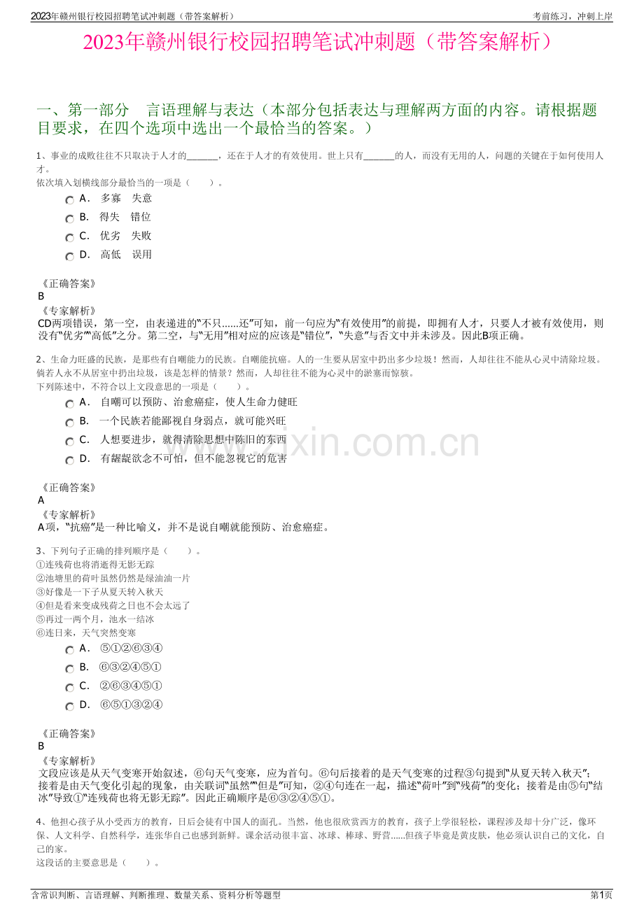 2023年赣州银行校园招聘笔试冲刺题（带答案解析）.pdf_第1页