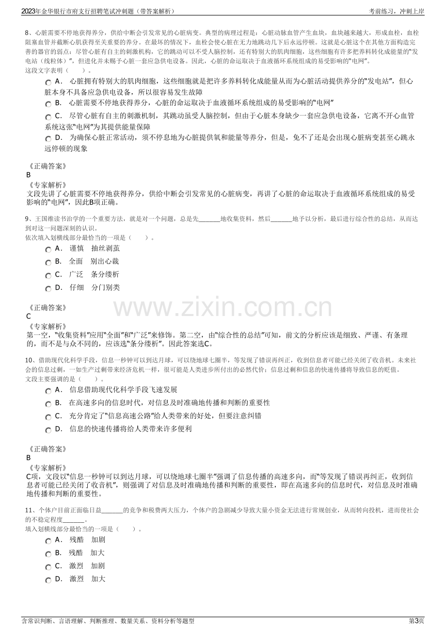 2023年金华银行市府支行招聘笔试冲刺题（带答案解析）.pdf_第3页