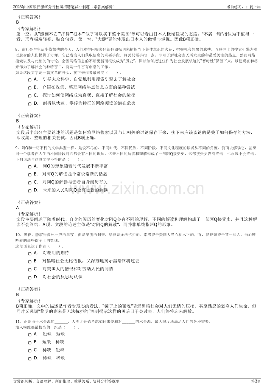 2023年中原银行漯河分行校园招聘笔试冲刺题（带答案解析）.pdf_第3页