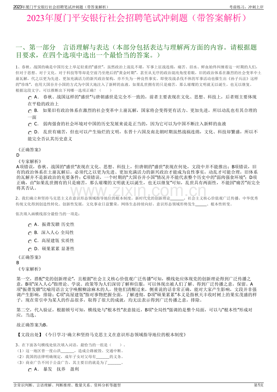 2023年厦门平安银行社会招聘笔试冲刺题（带答案解析）.pdf_第1页