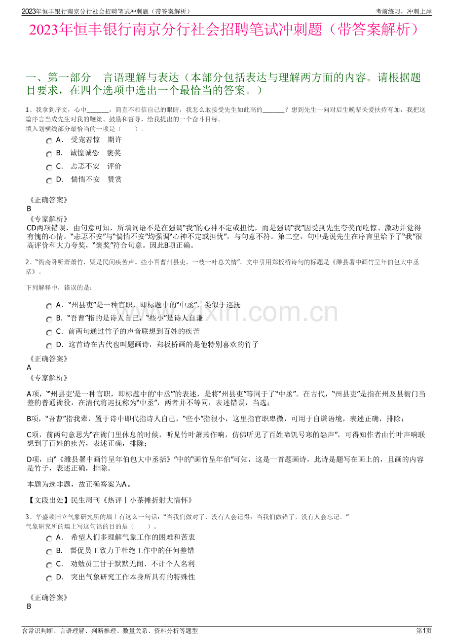 2023年恒丰银行南京分行社会招聘笔试冲刺题（带答案解析）.pdf_第1页