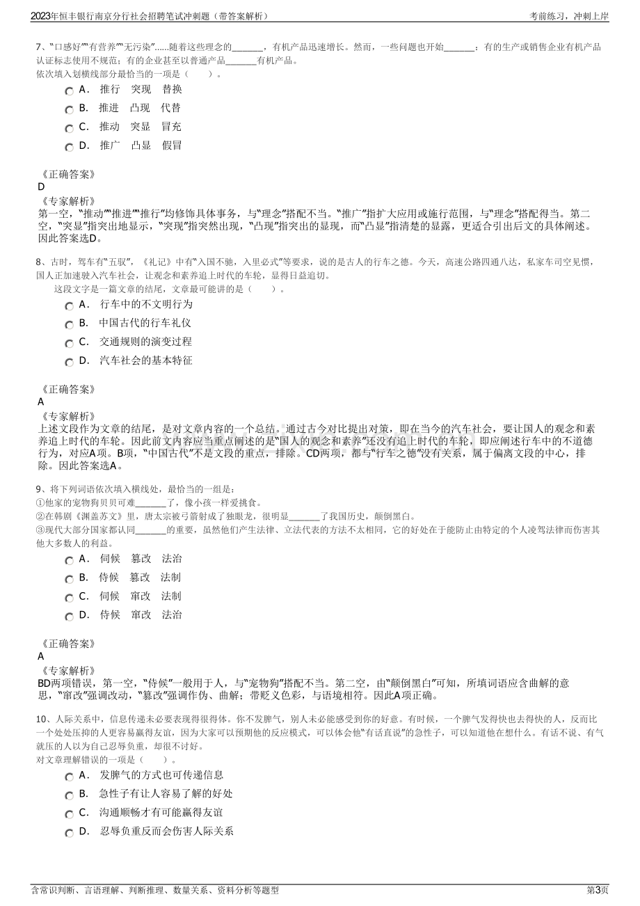 2023年恒丰银行南京分行社会招聘笔试冲刺题（带答案解析）.pdf_第3页