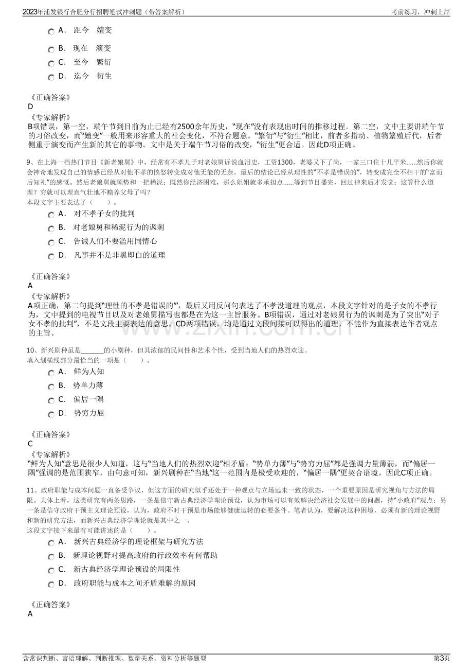 2023年浦发银行合肥分行招聘笔试冲刺题（带答案解析）.pdf_第3页