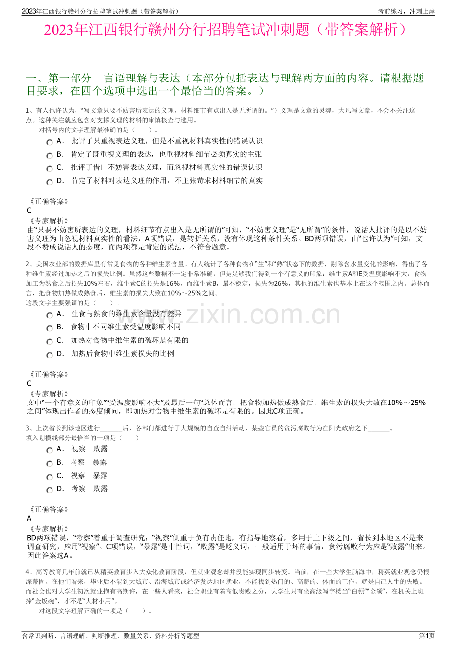 2023年江西银行赣州分行招聘笔试冲刺题（带答案解析）.pdf_第1页