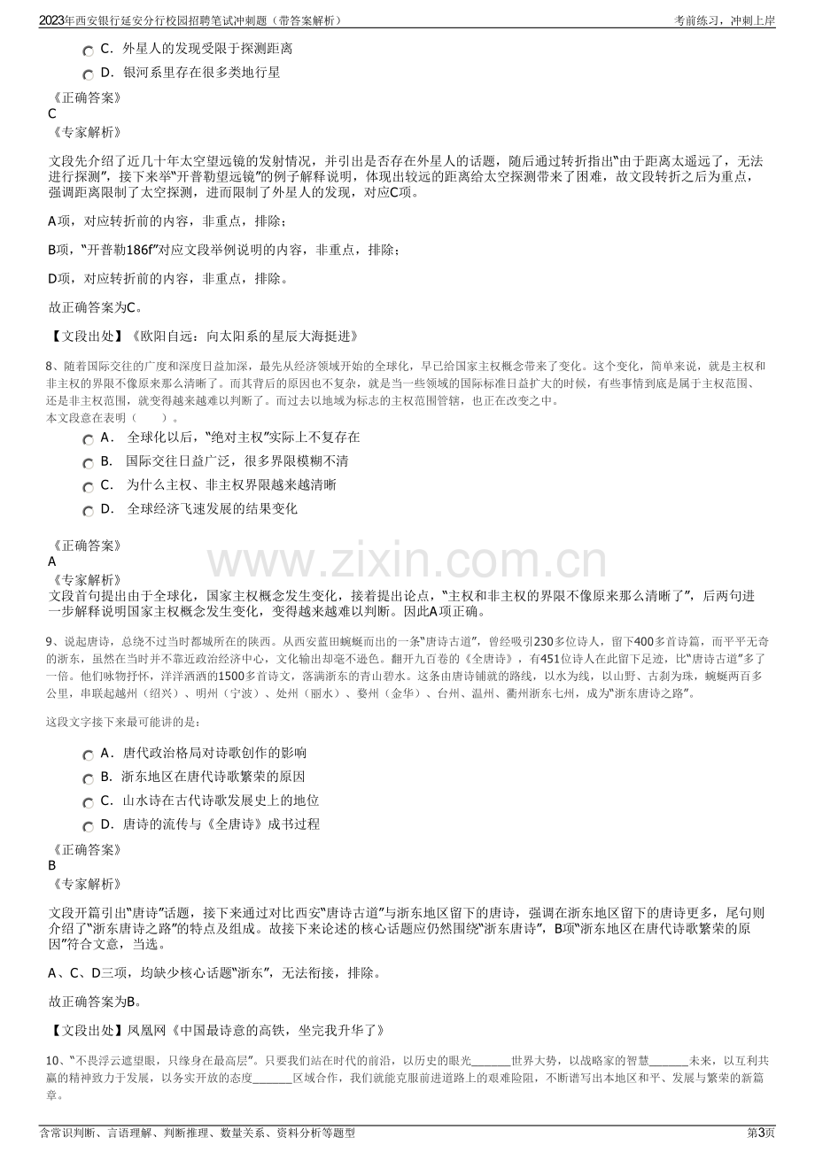 2023年西安银行延安分行校园招聘笔试冲刺题（带答案解析）.pdf_第3页