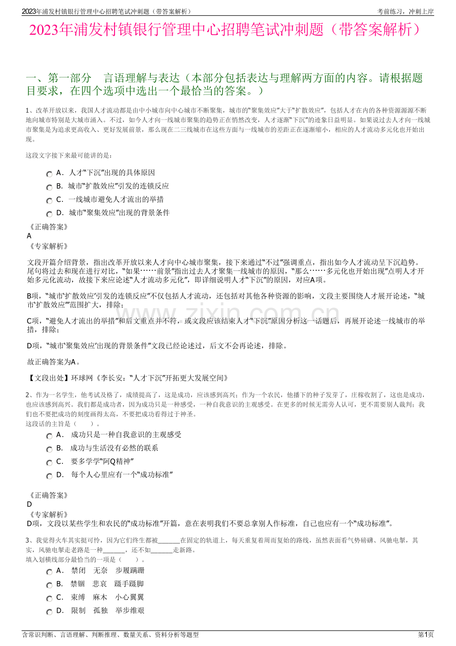 2023年浦发村镇银行管理中心招聘笔试冲刺题（带答案解析）.pdf_第1页