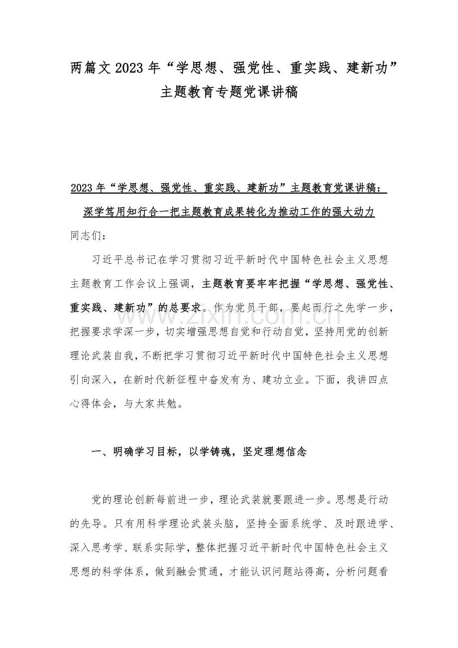 两篇文2023年“学思想、强党性、重实践、建新功”主题教育专题党课讲稿.docx_第1页