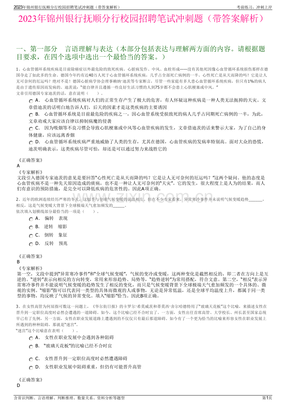 2023年锦州银行抚顺分行校园招聘笔试冲刺题（带答案解析）.pdf_第1页