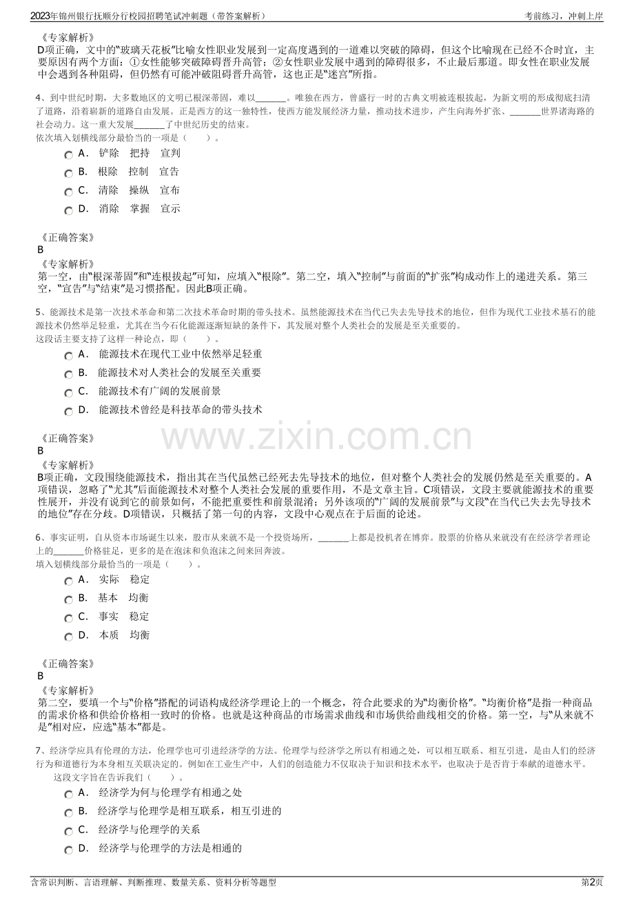 2023年锦州银行抚顺分行校园招聘笔试冲刺题（带答案解析）.pdf_第2页