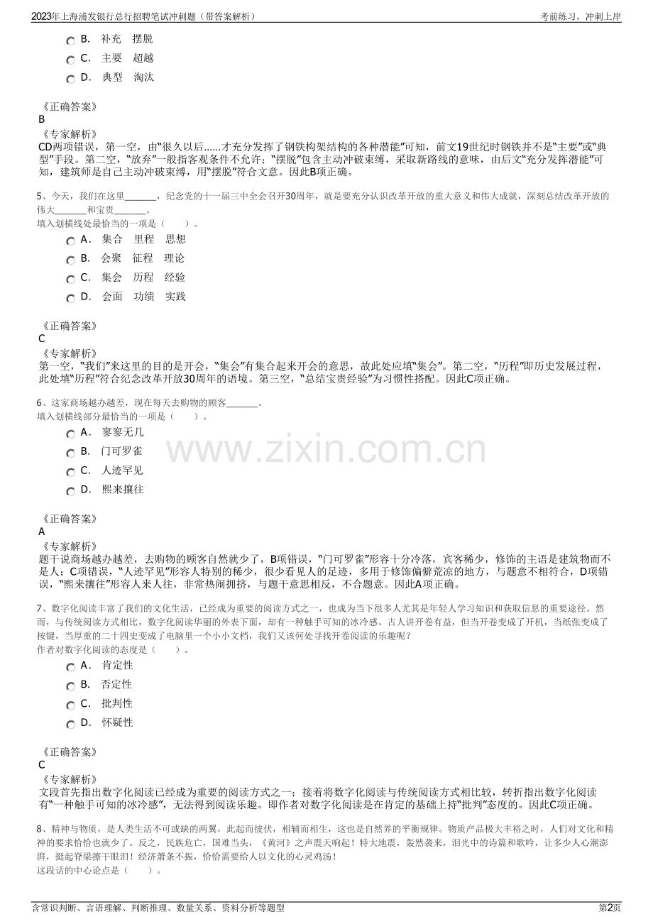 2023年上海浦发银行总行招聘笔试冲刺题（带答案解析）.pdf_第2页