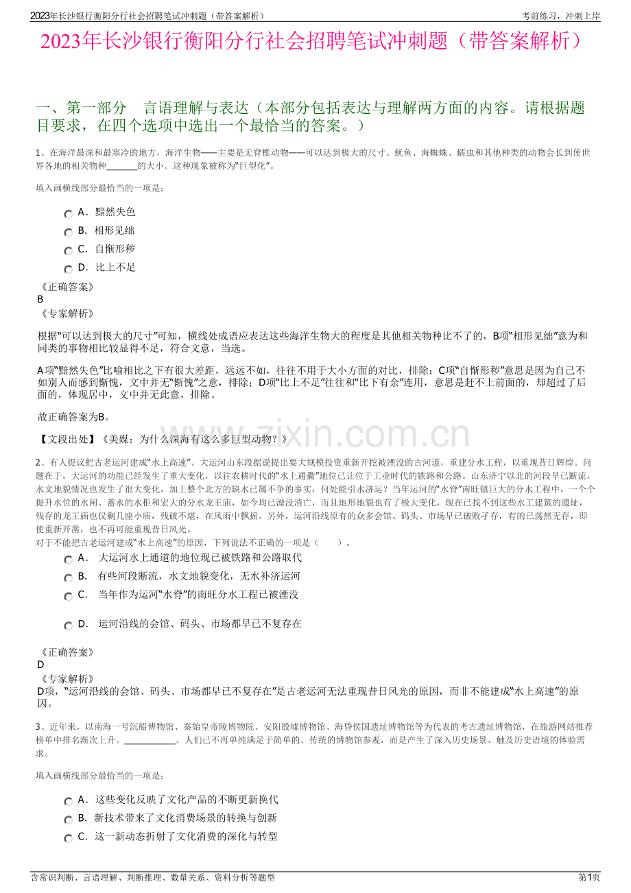 2023年长沙银行衡阳分行社会招聘笔试冲刺题（带答案解析）.pdf_第1页