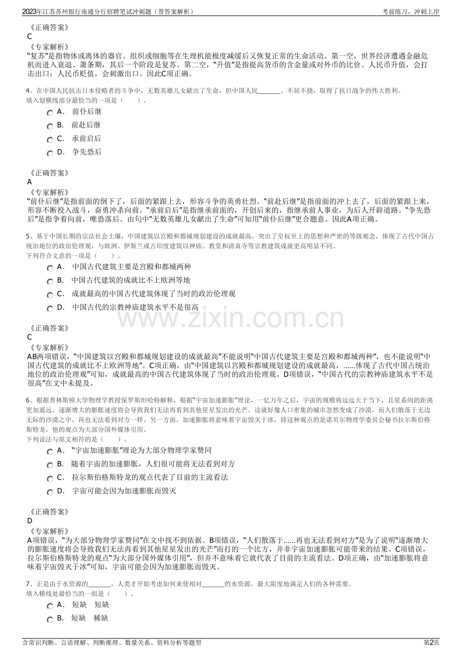 2023年江苏苏州银行南通分行招聘笔试冲刺题（带答案解析）.pdf_第2页