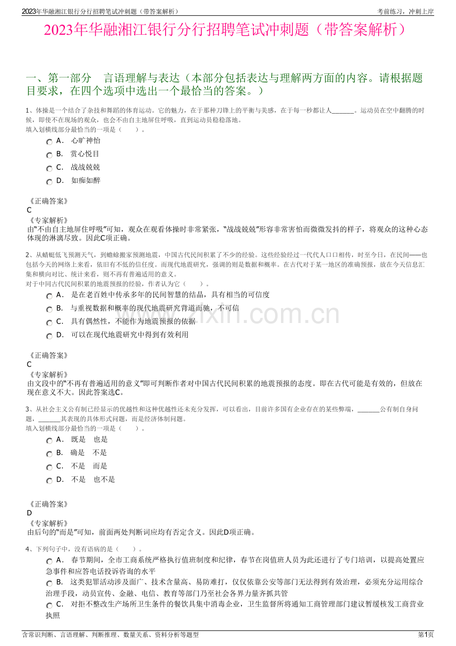 2023年华融湘江银行分行招聘笔试冲刺题（带答案解析）.pdf_第1页