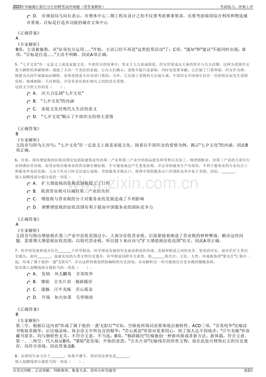 2023年华融湘江银行分行招聘笔试冲刺题（带答案解析）.pdf_第2页