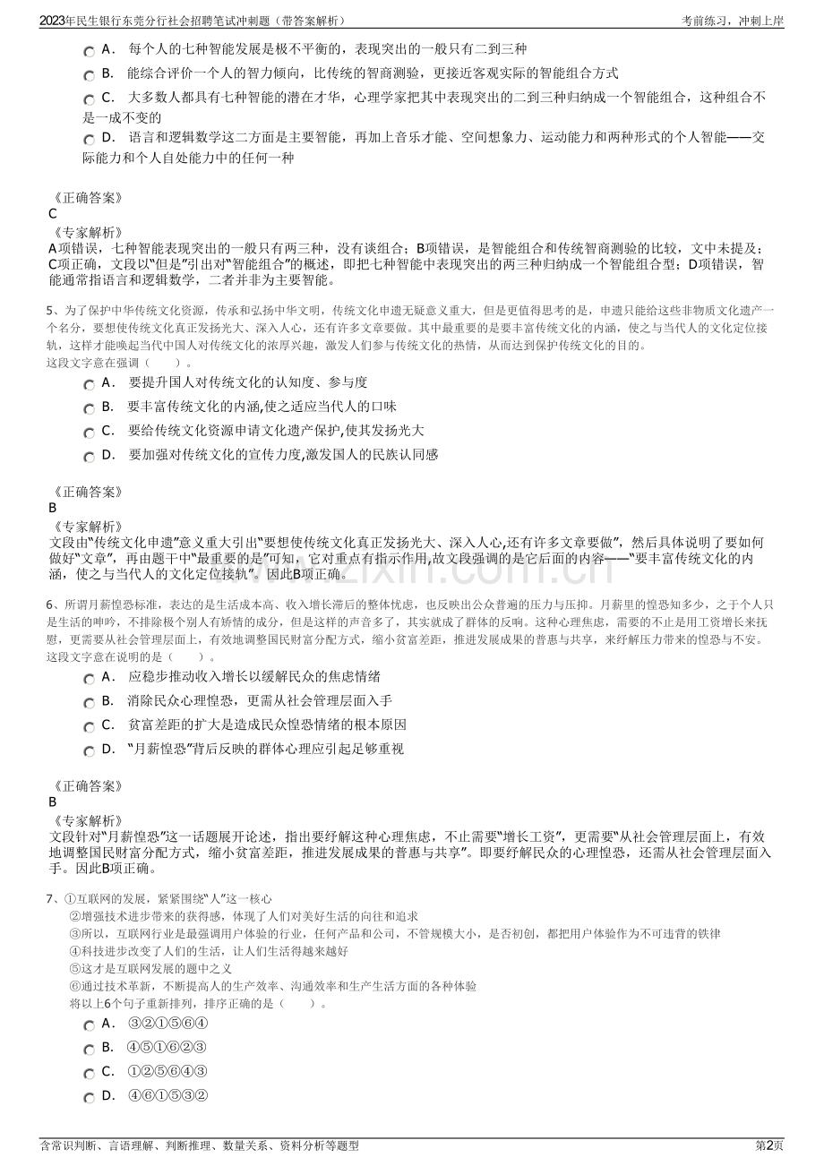 2023年民生银行东莞分行社会招聘笔试冲刺题（带答案解析）.pdf_第2页