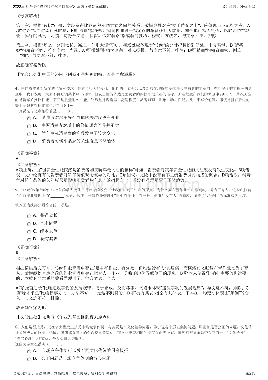 2023年大连银行投资银行部招聘笔试冲刺题（带答案解析）.pdf_第2页