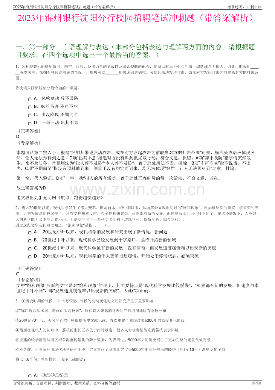 2023年锦州银行沈阳分行校园招聘笔试冲刺题（带答案解析）.pdf_第1页