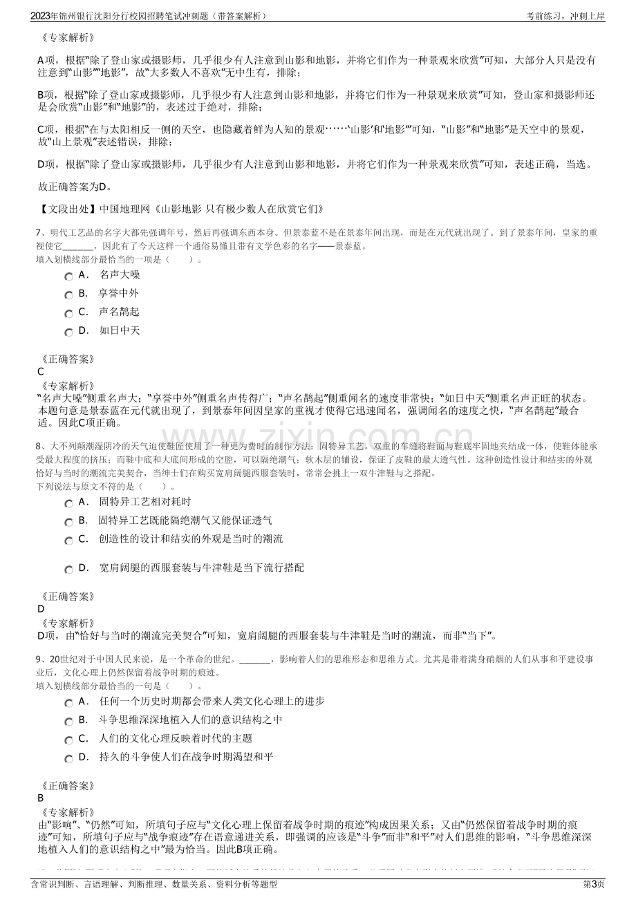 2023年锦州银行沈阳分行校园招聘笔试冲刺题（带答案解析）.pdf_第3页