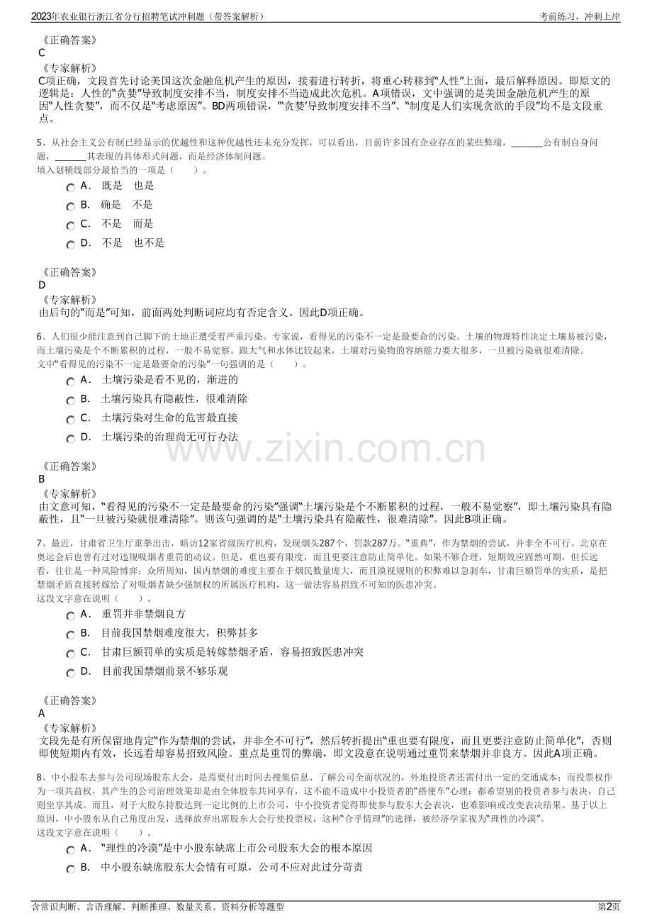 2023年农业银行浙江省分行招聘笔试冲刺题（带答案解析）.pdf_第2页