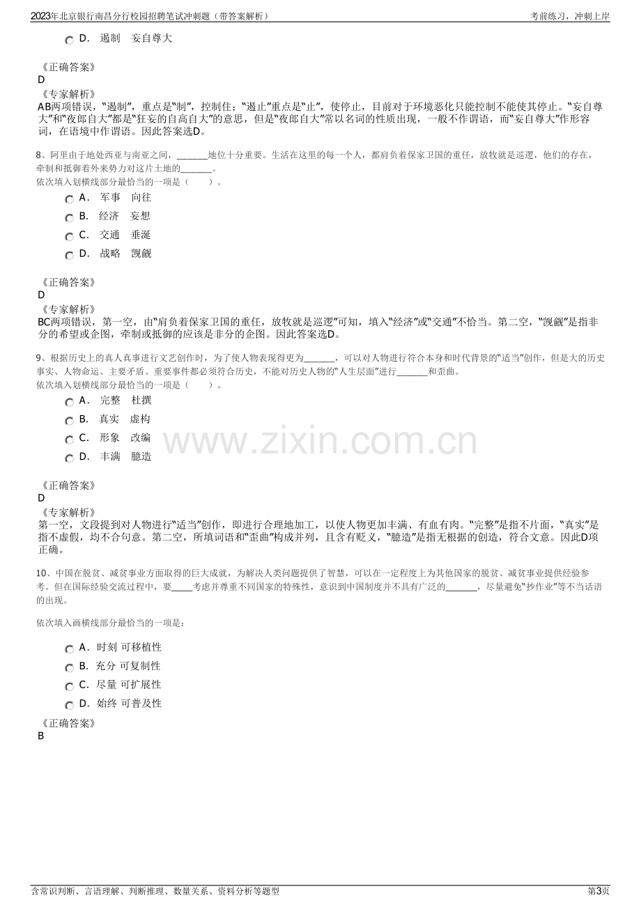 2023年北京银行南昌分行校园招聘笔试冲刺题（带答案解析）.pdf_第3页