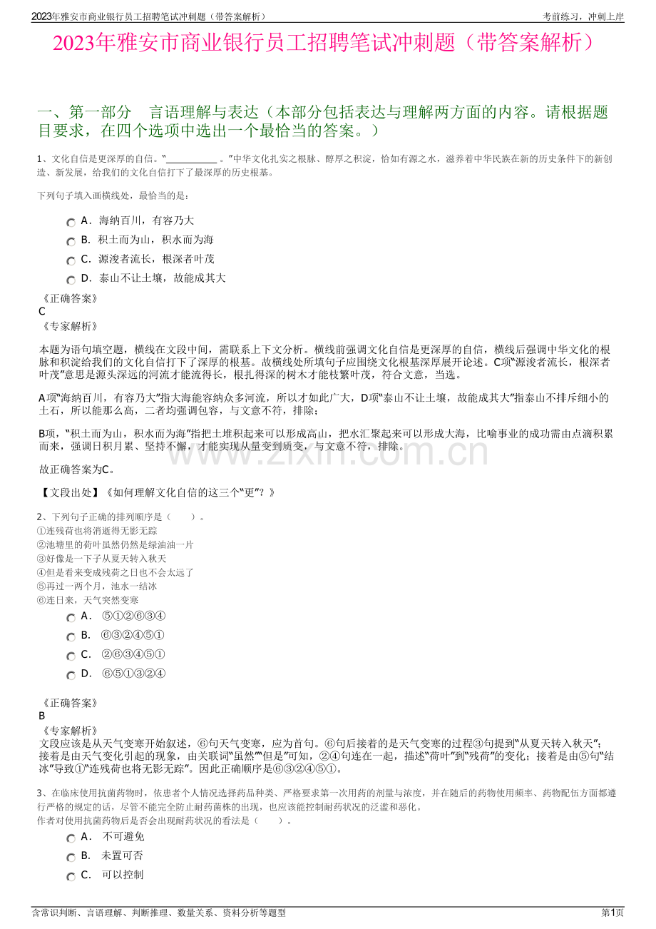 2023年雅安市商业银行员工招聘笔试冲刺题（带答案解析）.pdf_第1页