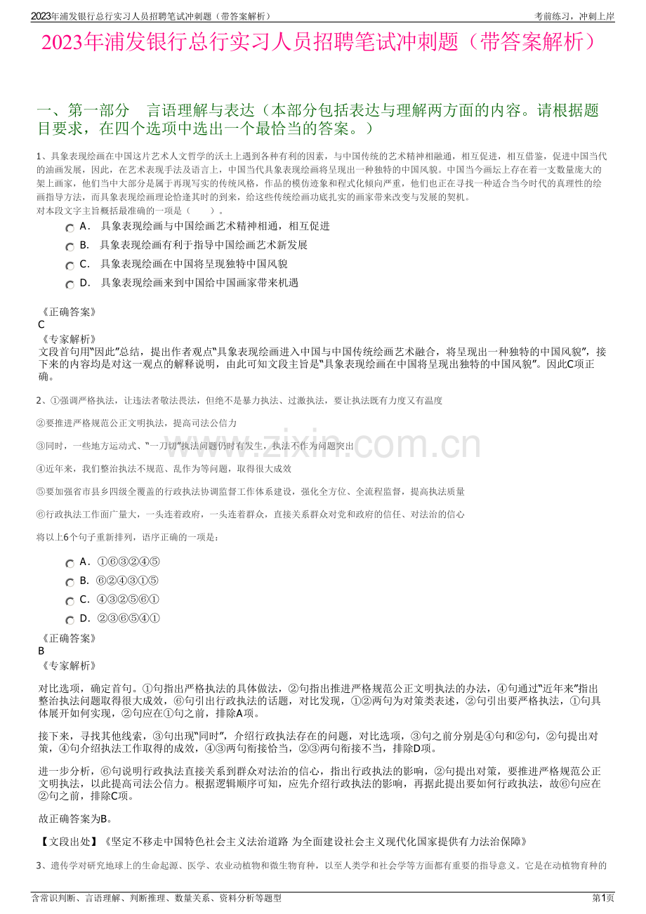 2023年浦发银行总行实习人员招聘笔试冲刺题（带答案解析）.pdf_第1页