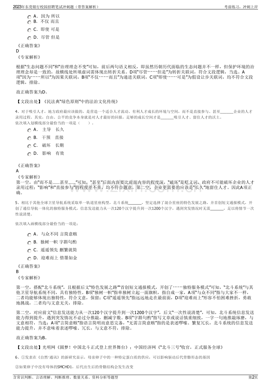 2023年东莞银行校园招聘笔试冲刺题（带答案解析）.pdf_第2页