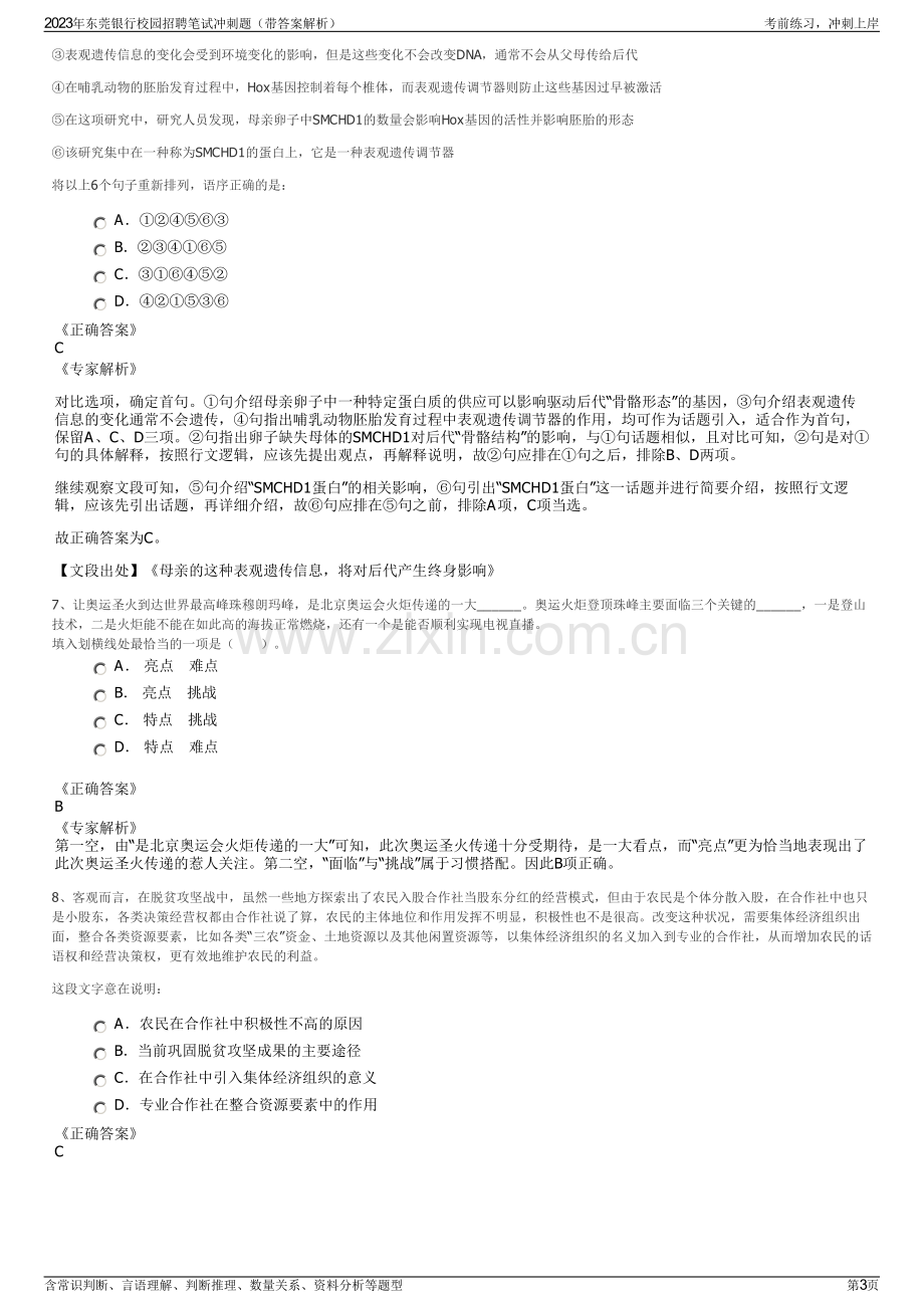 2023年东莞银行校园招聘笔试冲刺题（带答案解析）.pdf_第3页