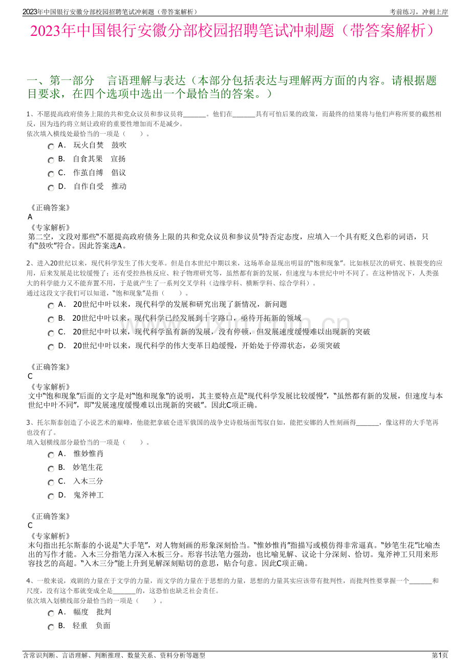 2023年中国银行安徽分部校园招聘笔试冲刺题（带答案解析）.pdf_第1页