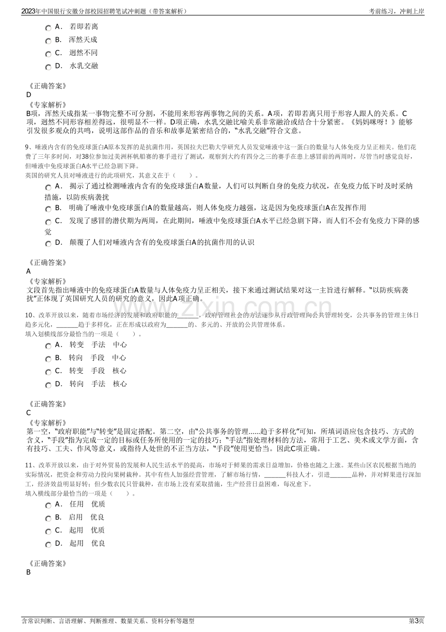 2023年中国银行安徽分部校园招聘笔试冲刺题（带答案解析）.pdf_第3页