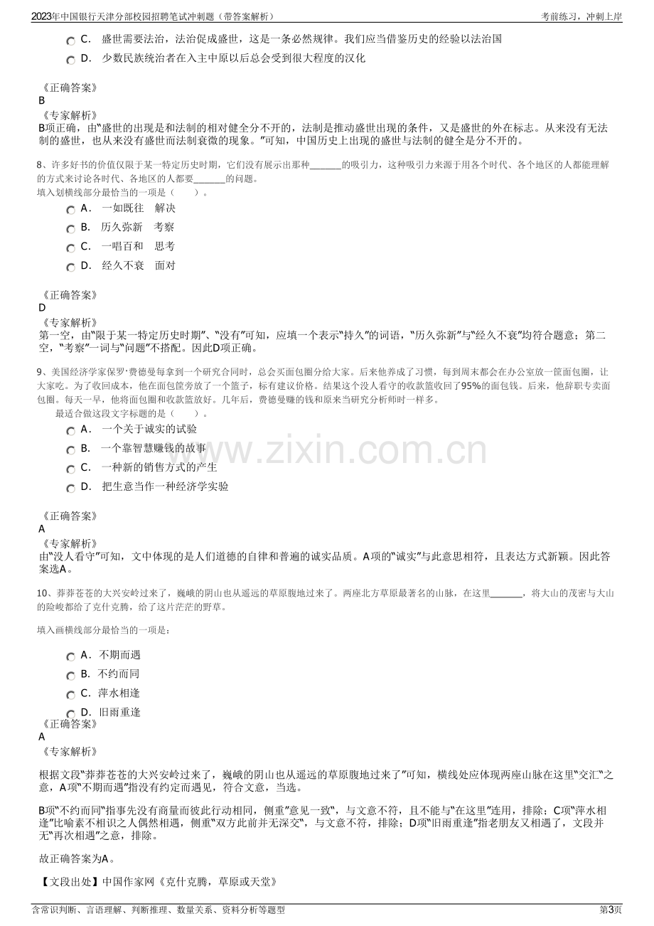 2023年中国银行天津分部校园招聘笔试冲刺题（带答案解析）.pdf_第3页