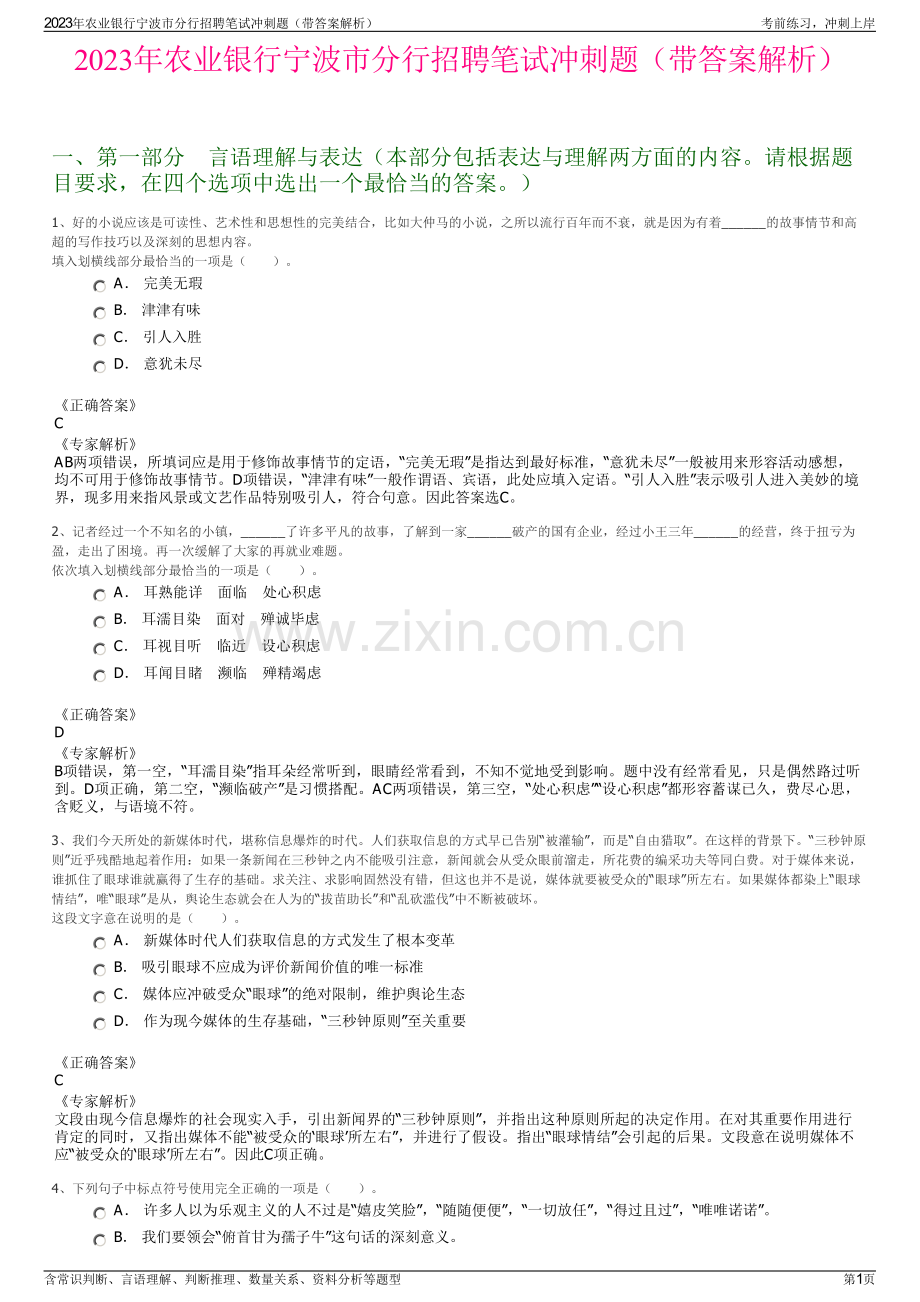 2023年农业银行宁波市分行招聘笔试冲刺题（带答案解析）.pdf_第1页