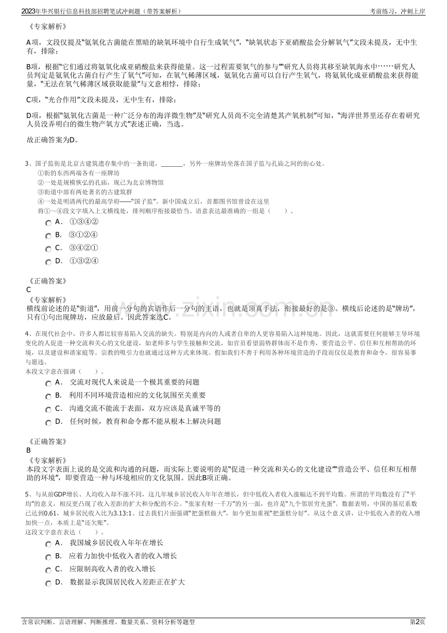 2023年华兴银行信息科技部招聘笔试冲刺题（带答案解析）.pdf_第2页