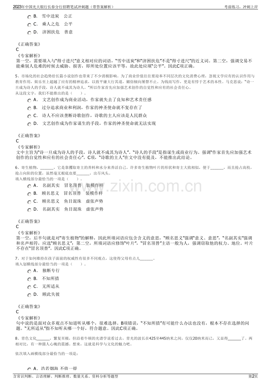 2023年中国光大银行长春分行招聘笔试冲刺题（带答案解析）.pdf_第2页