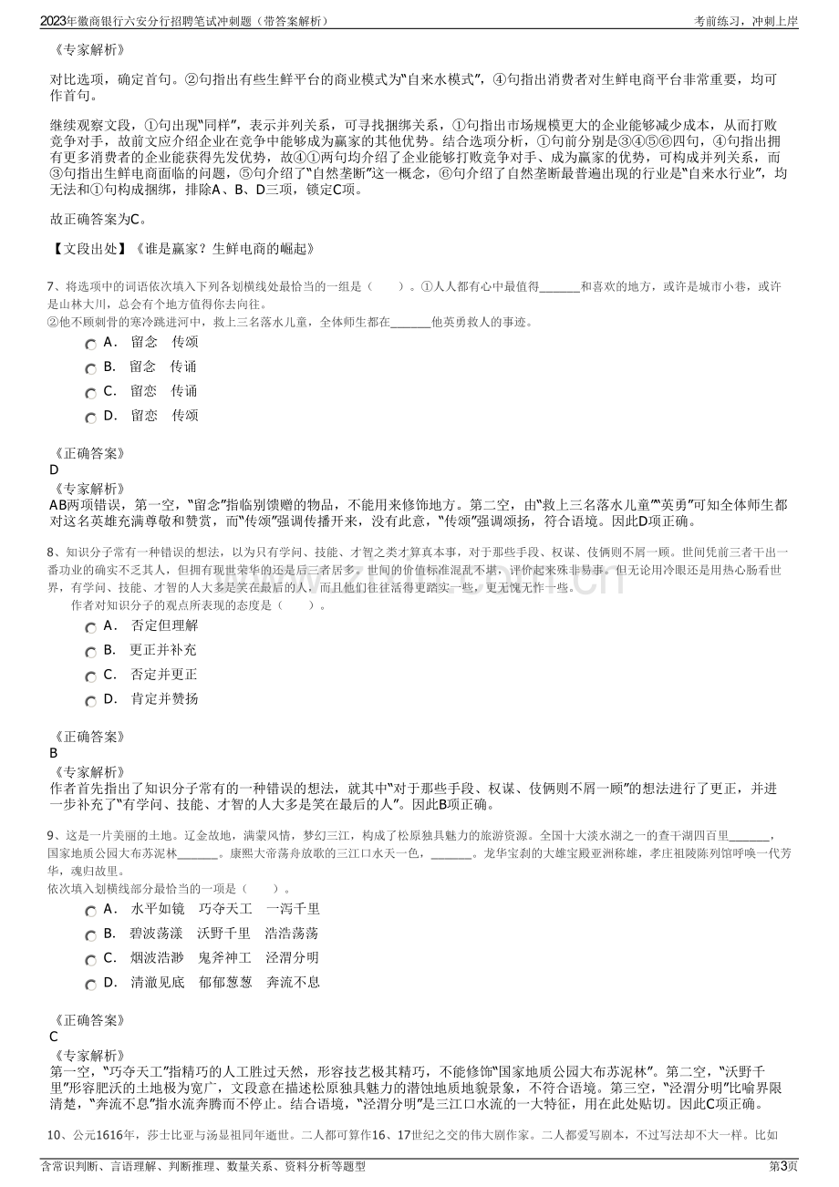 2023年徽商银行六安分行招聘笔试冲刺题（带答案解析）.pdf_第3页