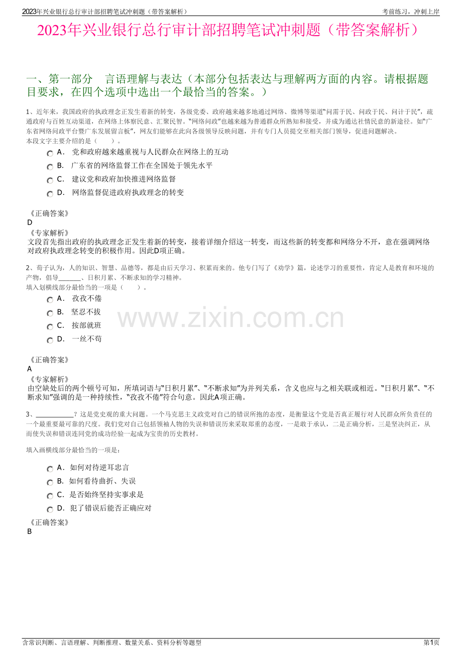 2023年兴业银行总行审计部招聘笔试冲刺题（带答案解析）.pdf_第1页