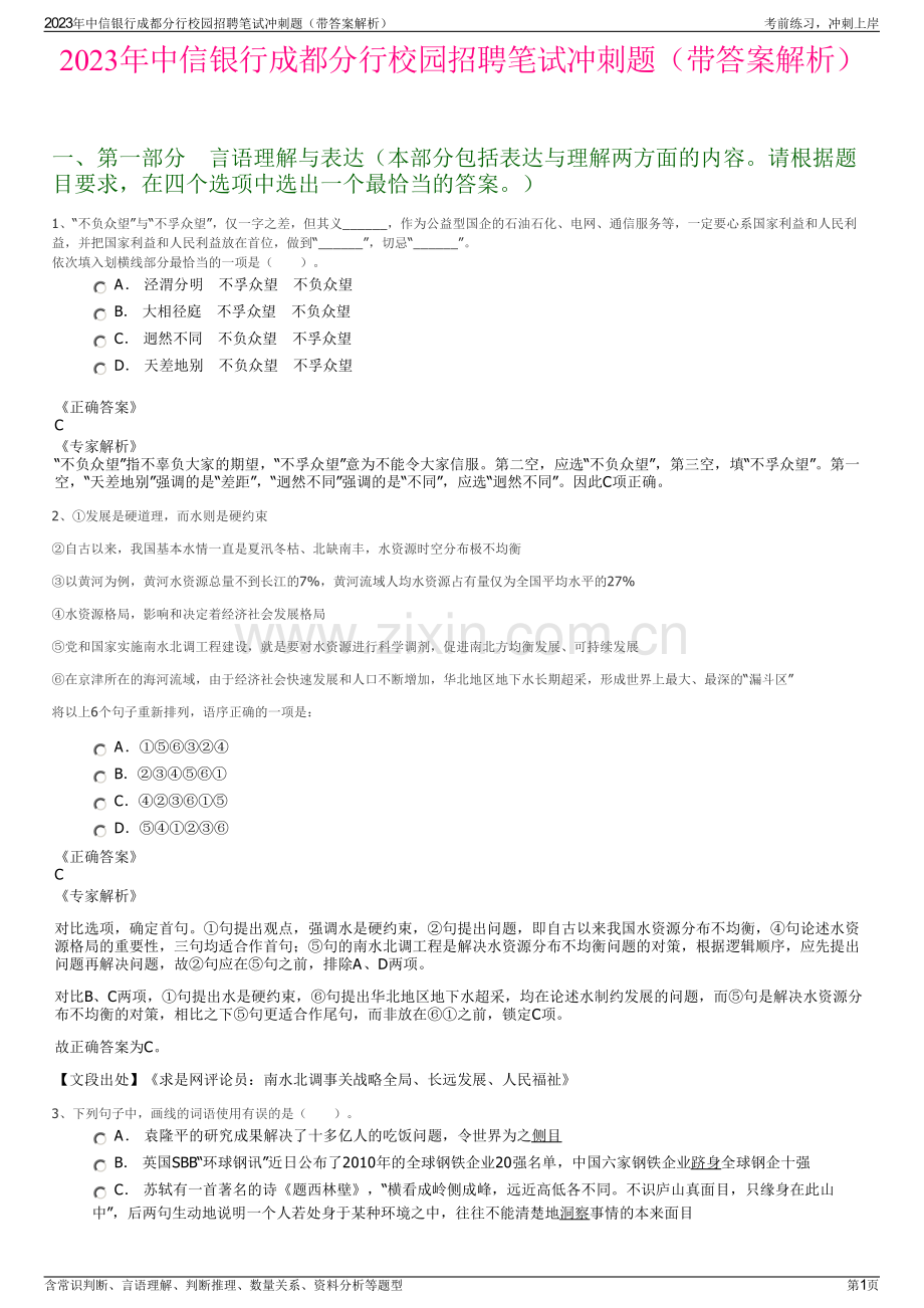 2023年中信银行成都分行校园招聘笔试冲刺题（带答案解析）.pdf_第1页