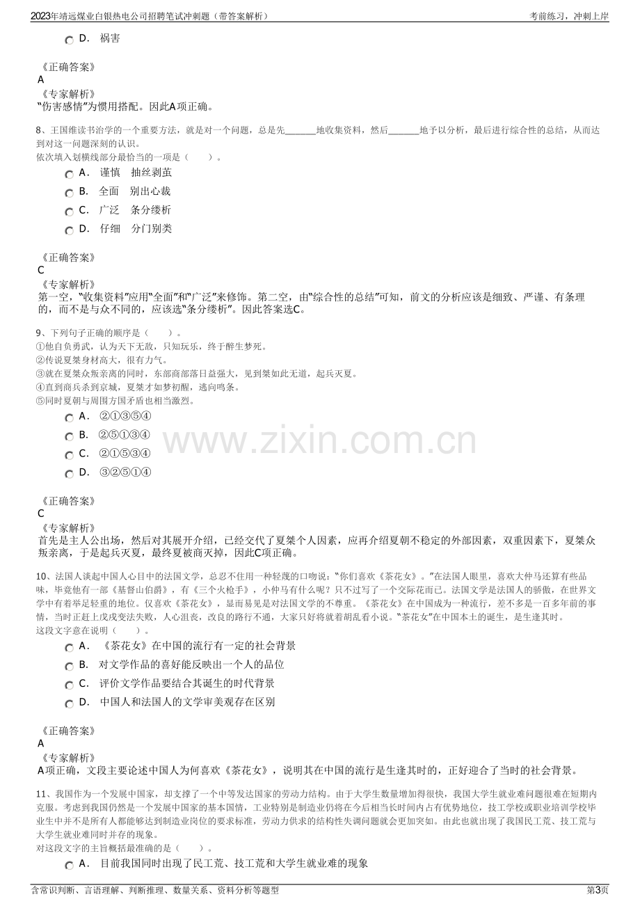 2023年靖远煤业白银热电公司招聘笔试冲刺题（带答案解析）.pdf_第3页