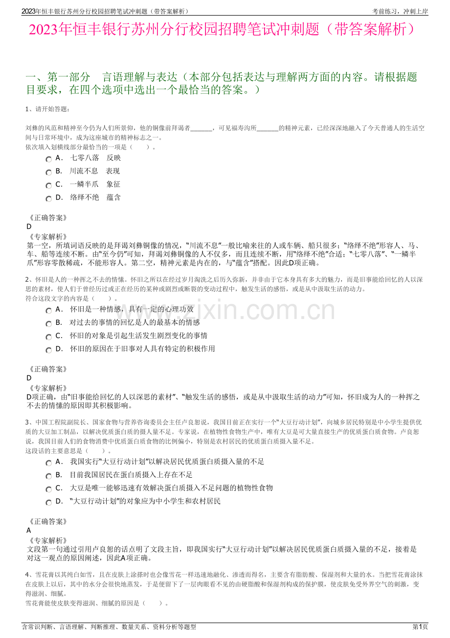 2023年恒丰银行苏州分行校园招聘笔试冲刺题（带答案解析）.pdf_第1页