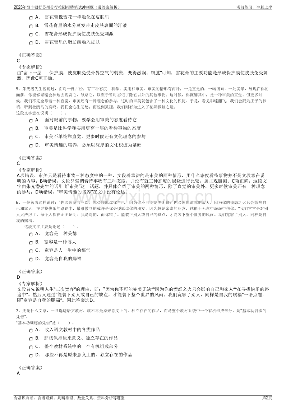 2023年恒丰银行苏州分行校园招聘笔试冲刺题（带答案解析）.pdf_第2页